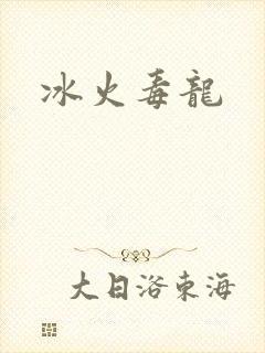 冰火毒龙