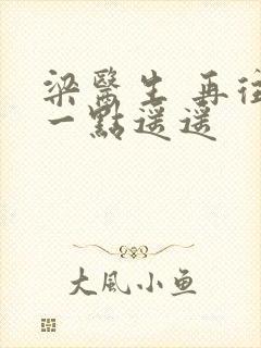 梁医生 再往下一点遥遥