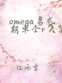 omega易感期车全r失禁
