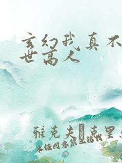玄幻我真不是盖世高人