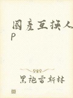 国产互换人妻4p