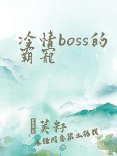 冷情boss的霸宠