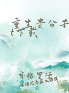 重生贵公子txt下载