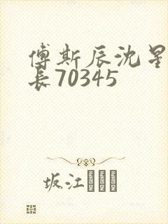 傅斯辰沈星洛机长70345