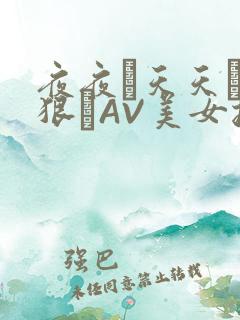 夜夜穞天天穞狠狠穞AV美女按摩
