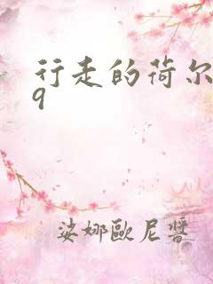 行走的荷尔蒙之9