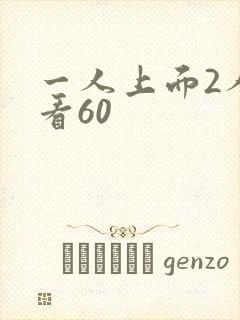 一人上面2人试看60