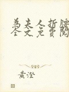 为夫人折腰小说全文免费阅读