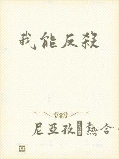 我能反杀