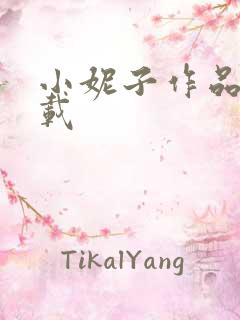 小妮子作品集下载