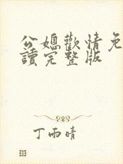 公媳欢情免费阅读完整版