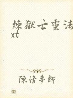 炼狱亡灵法师txt