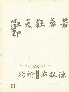 傲天狂尊最新章节