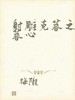 射雕克蓉之克骨蓉心