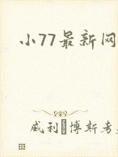小77最新网址