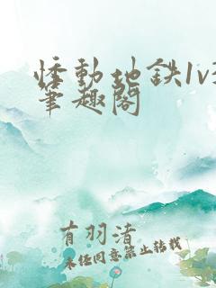 悸动地铁1v3笔趣阁