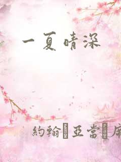 一夏晴深