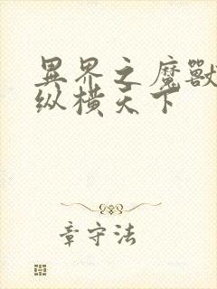 异界之魔兽技能纵横天下