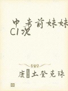 中考前妹妹让我C1次