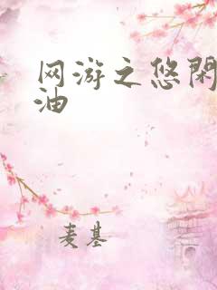 网游之悠闲打酱油