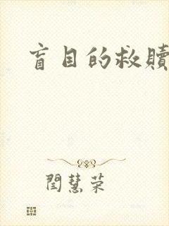 盲目的救赎