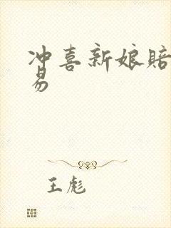 冲喜新娘赔心交易