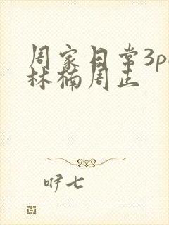 周家日常3pH林楠周正