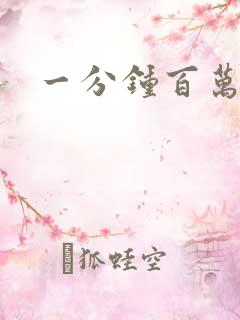 一分钟百万富翁