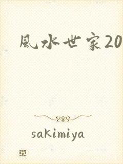 风水世家207