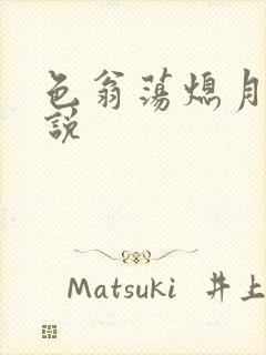 色翁荡熄月月小说