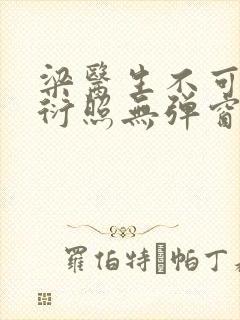 梁医生不可以梁衍照无弹窗