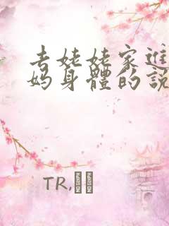 去姥姥家进入妈妈身体的说说句子