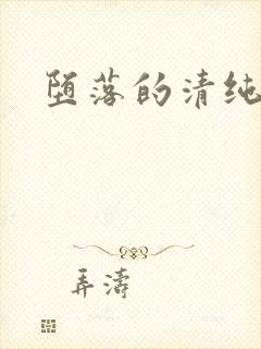 堕落的清纯校花