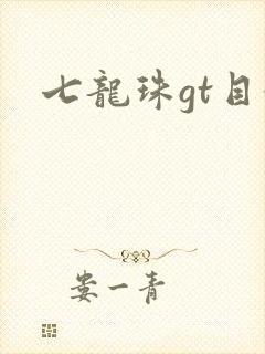 七龙珠gt目录