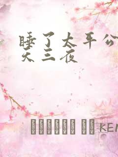 睡了太平公主三天三夜