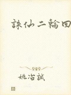诛仙二轮回