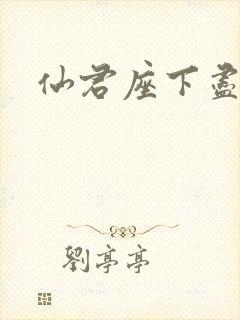 仙君座下尽邪修