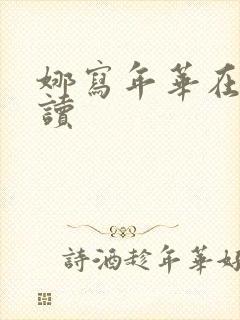 娜写年华在线阅读