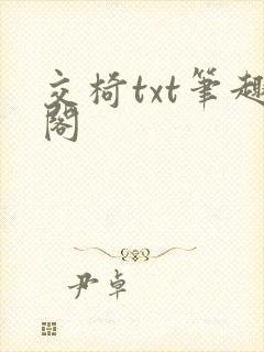 交椅txt笔趣阁
