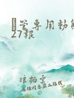 摥管专用动态图27报