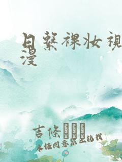 日系裸妆视频动漫