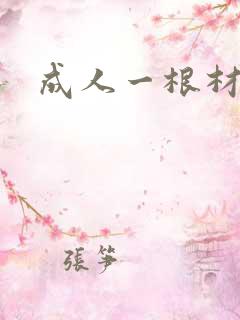 成人一根材