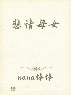悲情母女