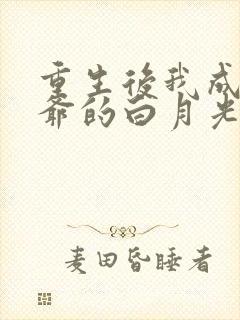 重生后我成了王爷的白月光