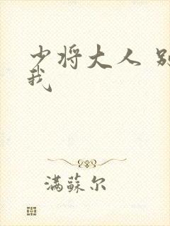 少将大人 别吃我