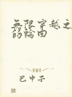 无限穿越之永恒的轮回