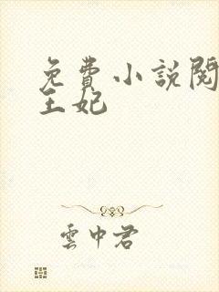 免费小说阅读楚王妃