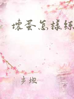 坏蛋怎样练成的