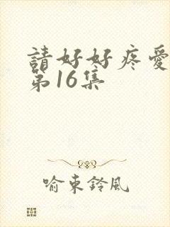 请好好疼爱里面第16集