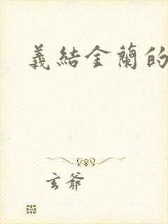 义结金兰的意思